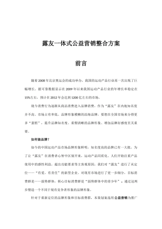 露友一体式公益营销整合方案