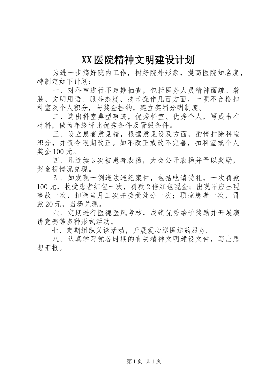 XX医院精神文明建设计划_第1页