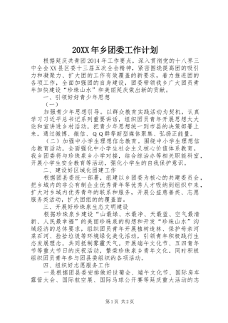 20XX年乡团委工作计划