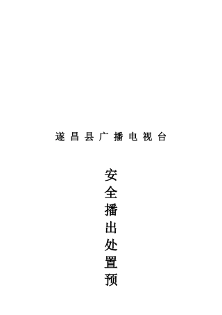 某电视台前端机房安全播出事故分级及处置预案