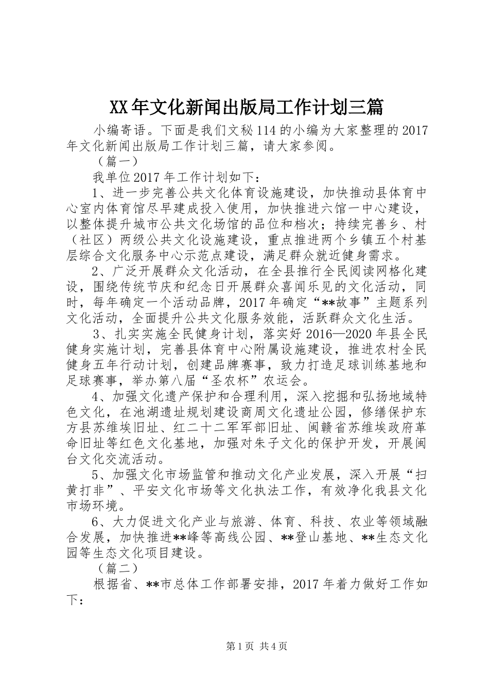 XX年文化新闻出版局工作计划三篇_第1页