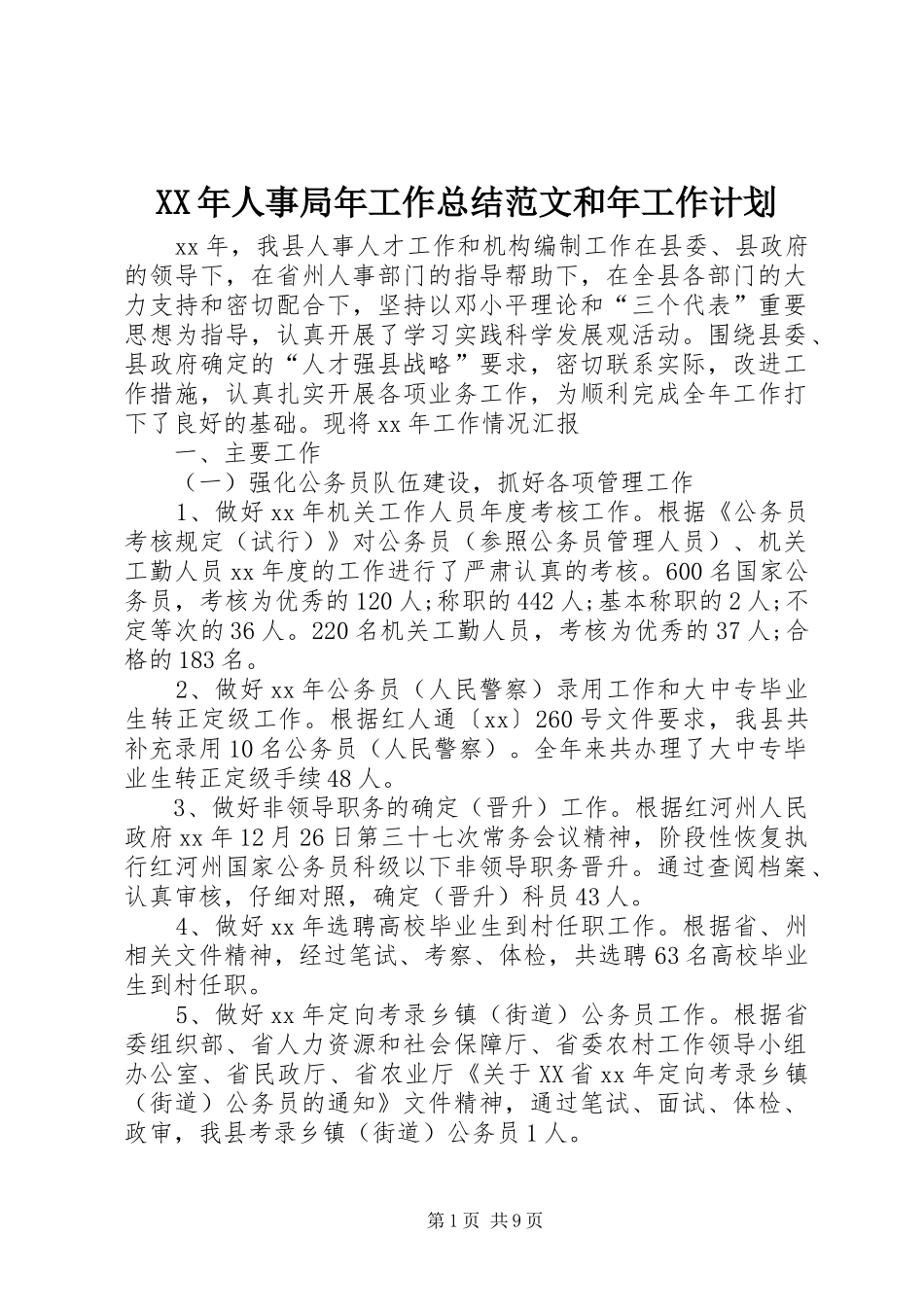 XX年人事局年工作总结范文和年工作计划_第1页