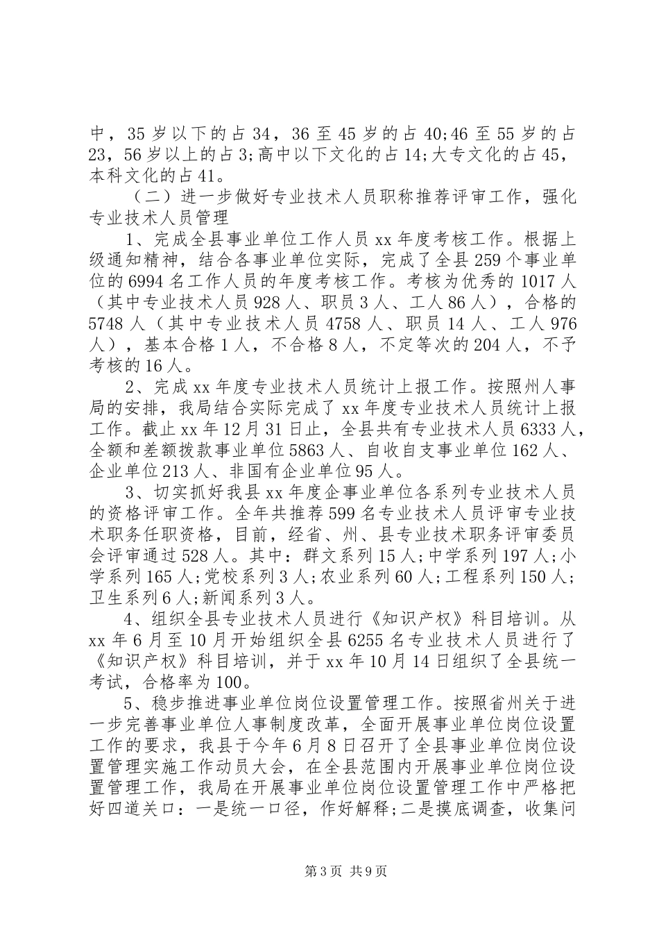 XX年人事局年工作总结范文和年工作计划_第3页