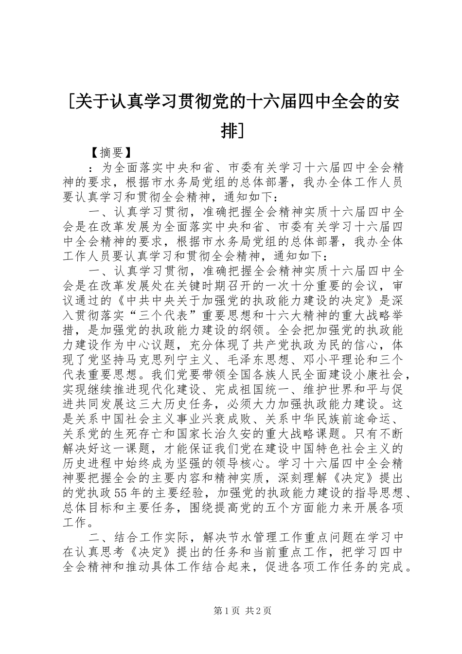 [关于认真学习贯彻党的十六届四中全会的安排]_第1页