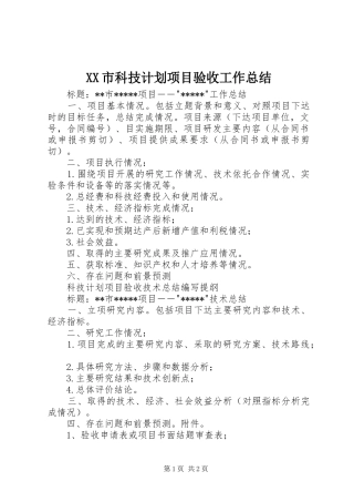 XX市科技计划项目验收工作总结