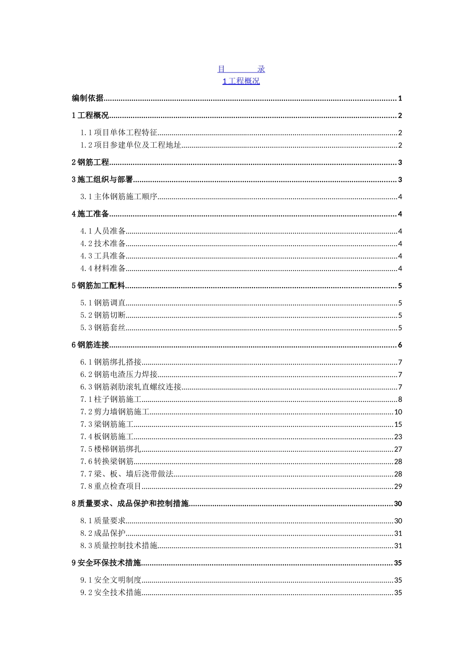 钢筋工程施工方案( 39页)_第1页