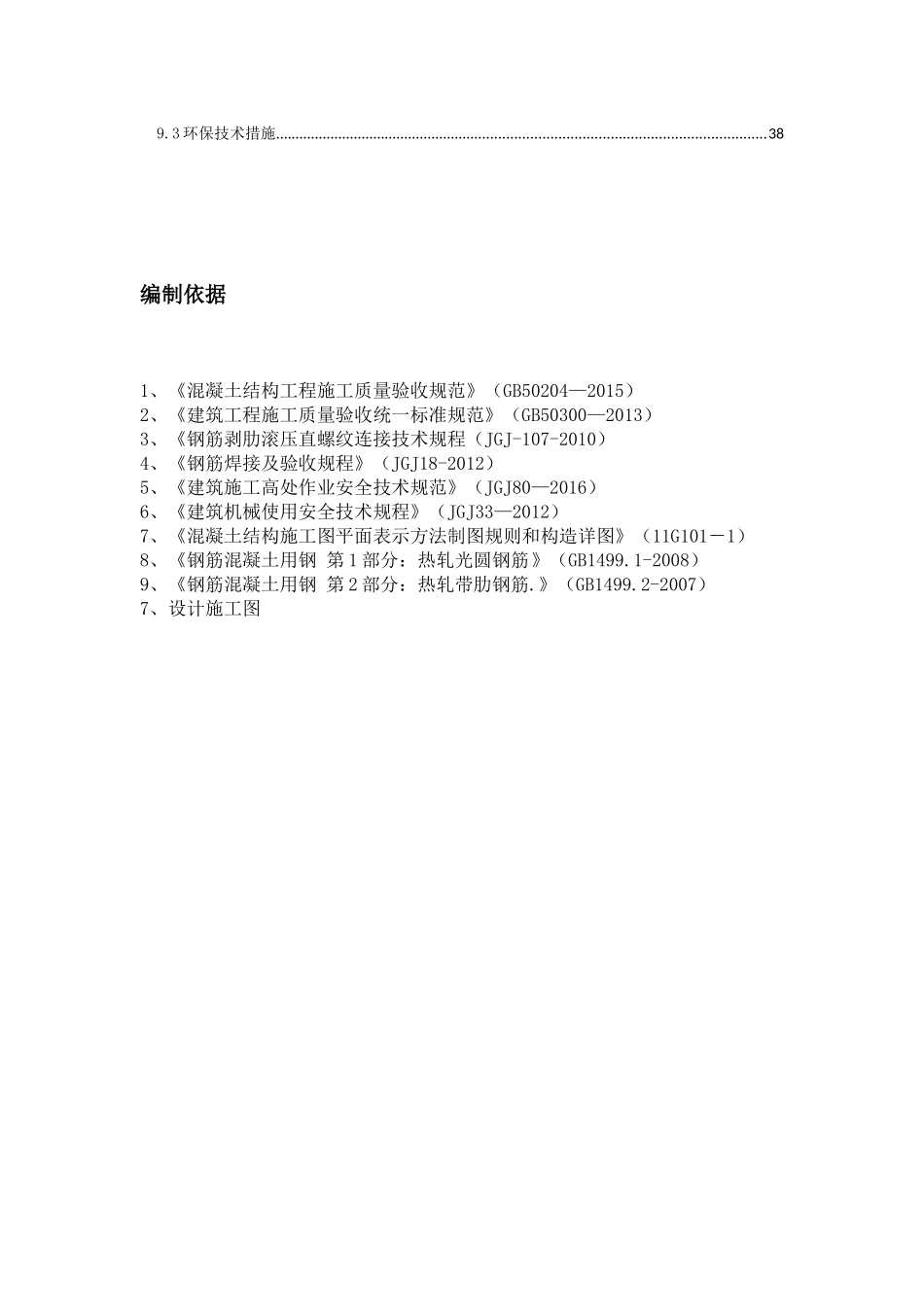 钢筋工程施工方案( 39页)_第2页