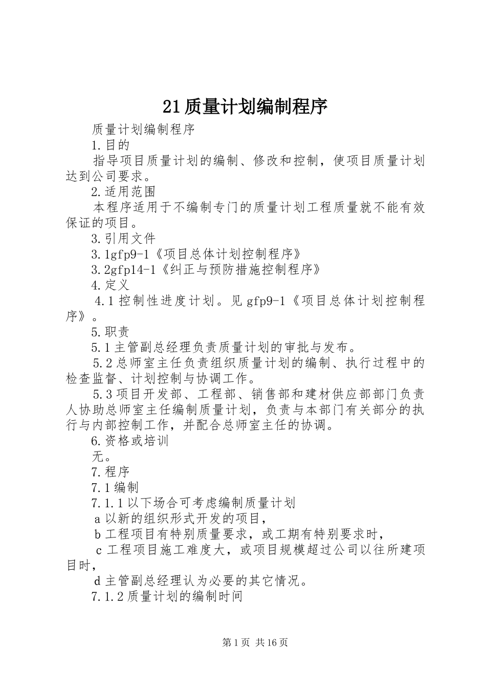 21质量计划编制程序_第1页
