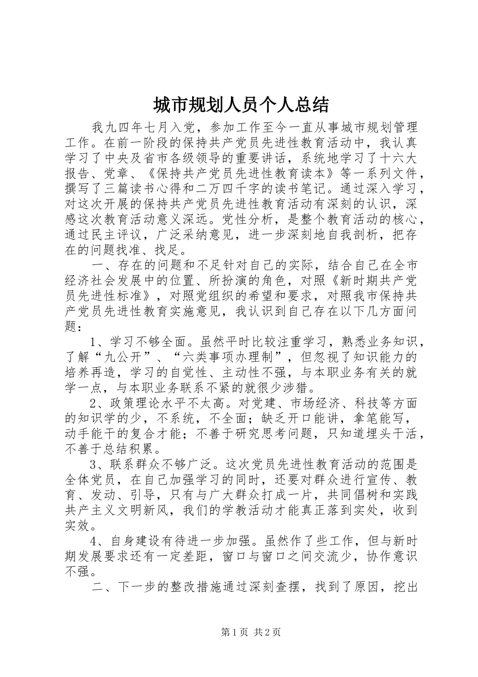 城市规划人员个人总结_第1页