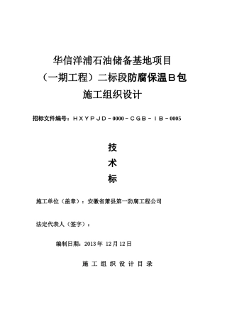 海南华信洋浦5万立方米油罐b包施工方案