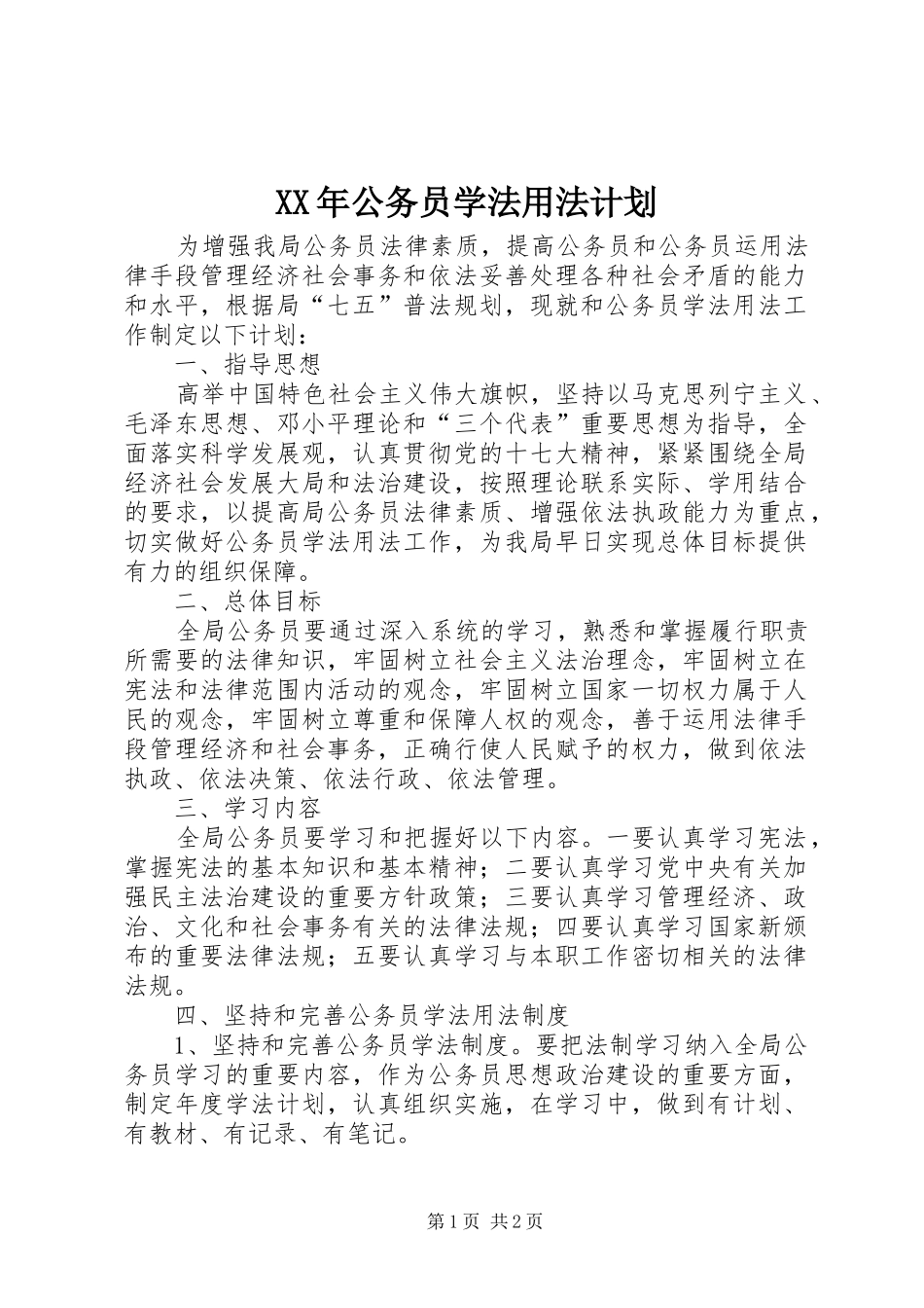 XX年公务员学法用法计划_第1页