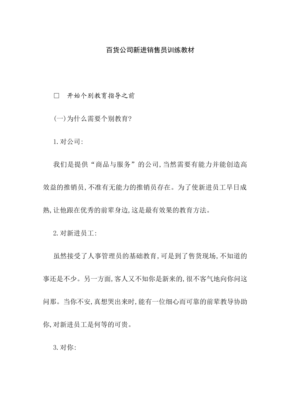 百货商场新进销售员培训教材_第1页