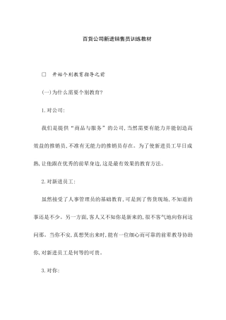 百货商场新进销售员培训教材