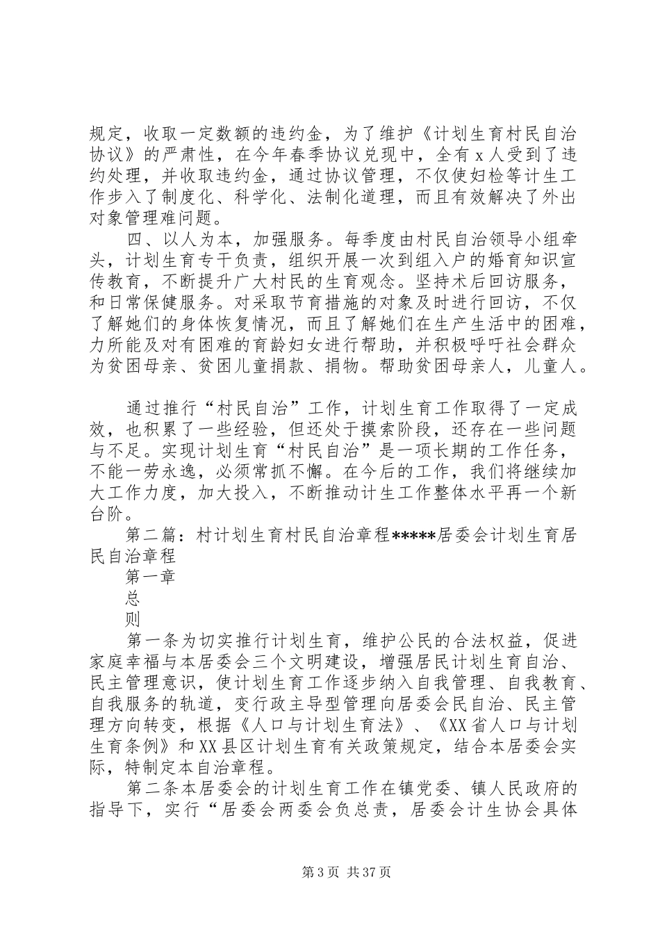 XX村计划生育村民自治示范点推荐材料_第3页