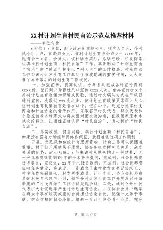 XX村计划生育村民自治示范点推荐材料