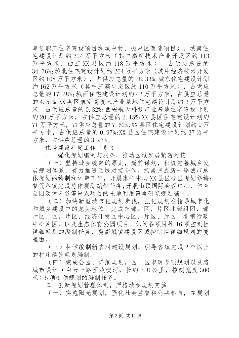20XX年住房建设年度工作计划精选_第2页