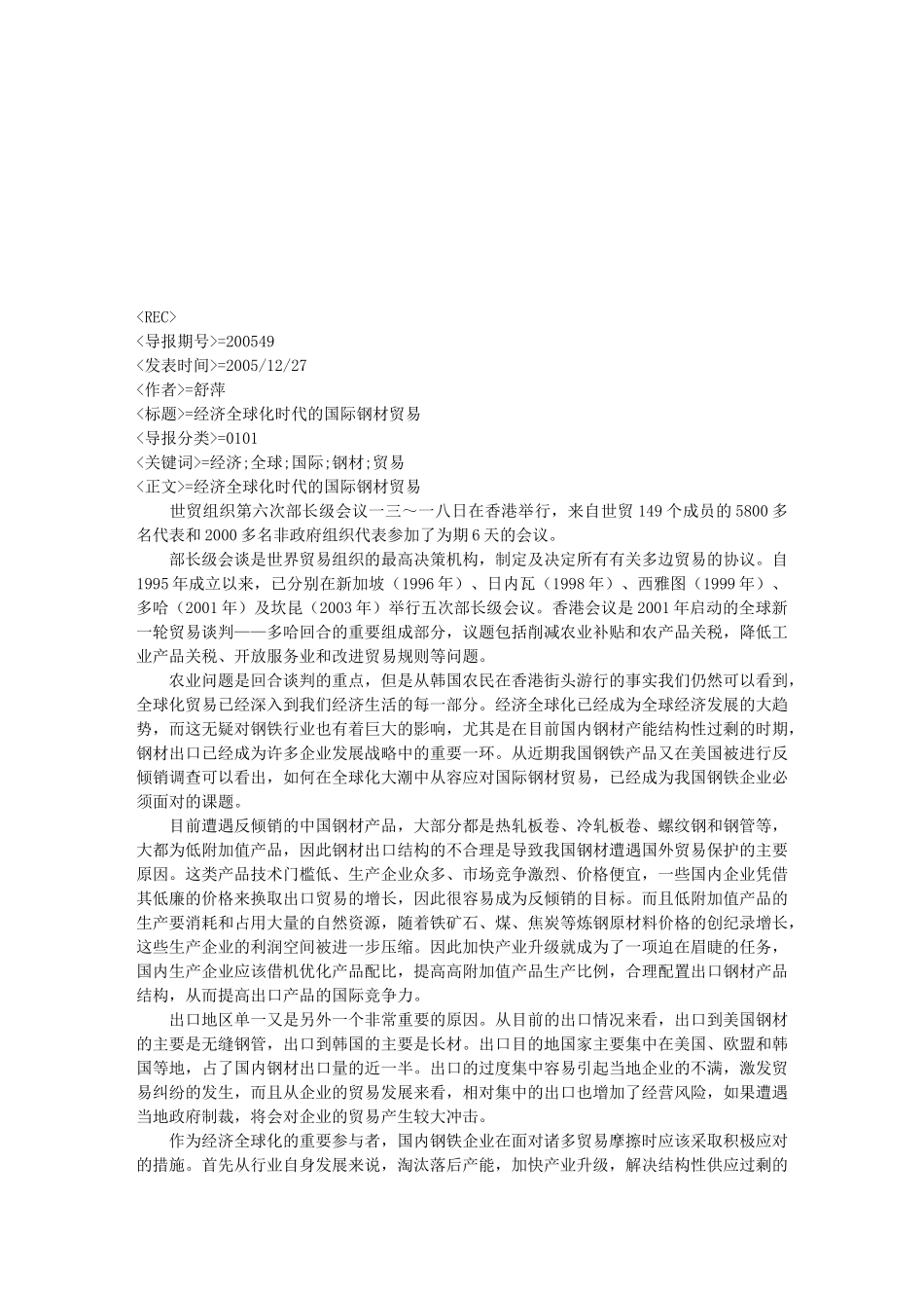 浅论经济全球化时代的国际钢材贸易_第1页