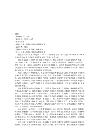 浅论经济全球化时代的国际钢材贸易