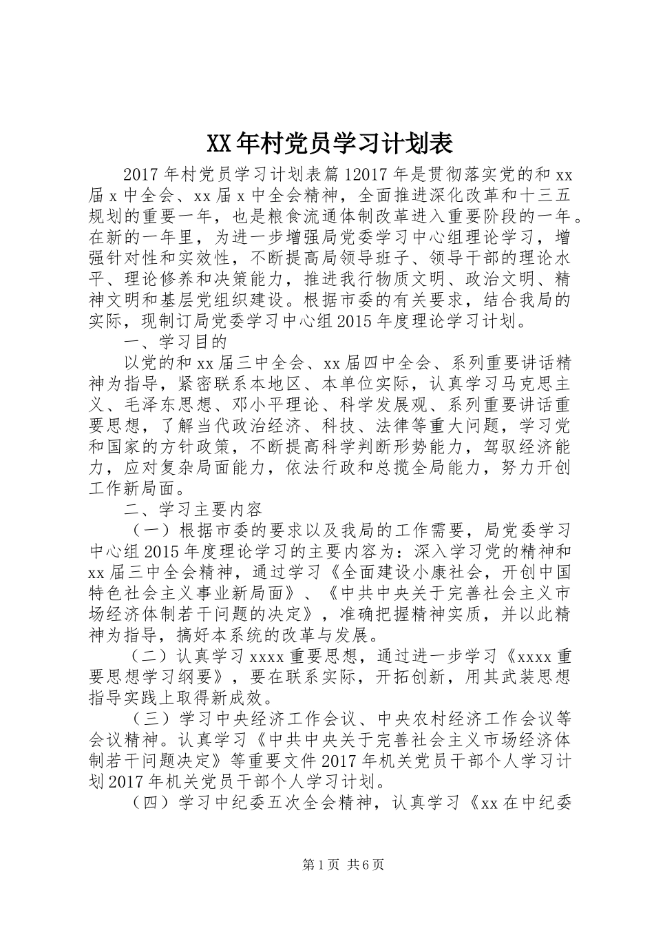 XX年村党员学习计划表_第1页