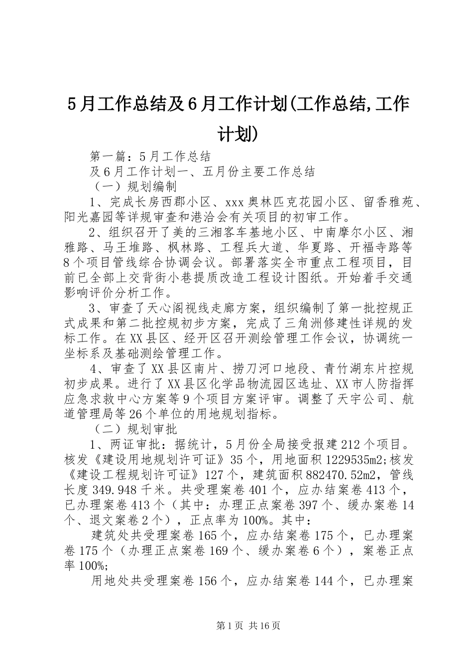5月工作总结及6月工作计划(工作总结,工作计划)_第1页