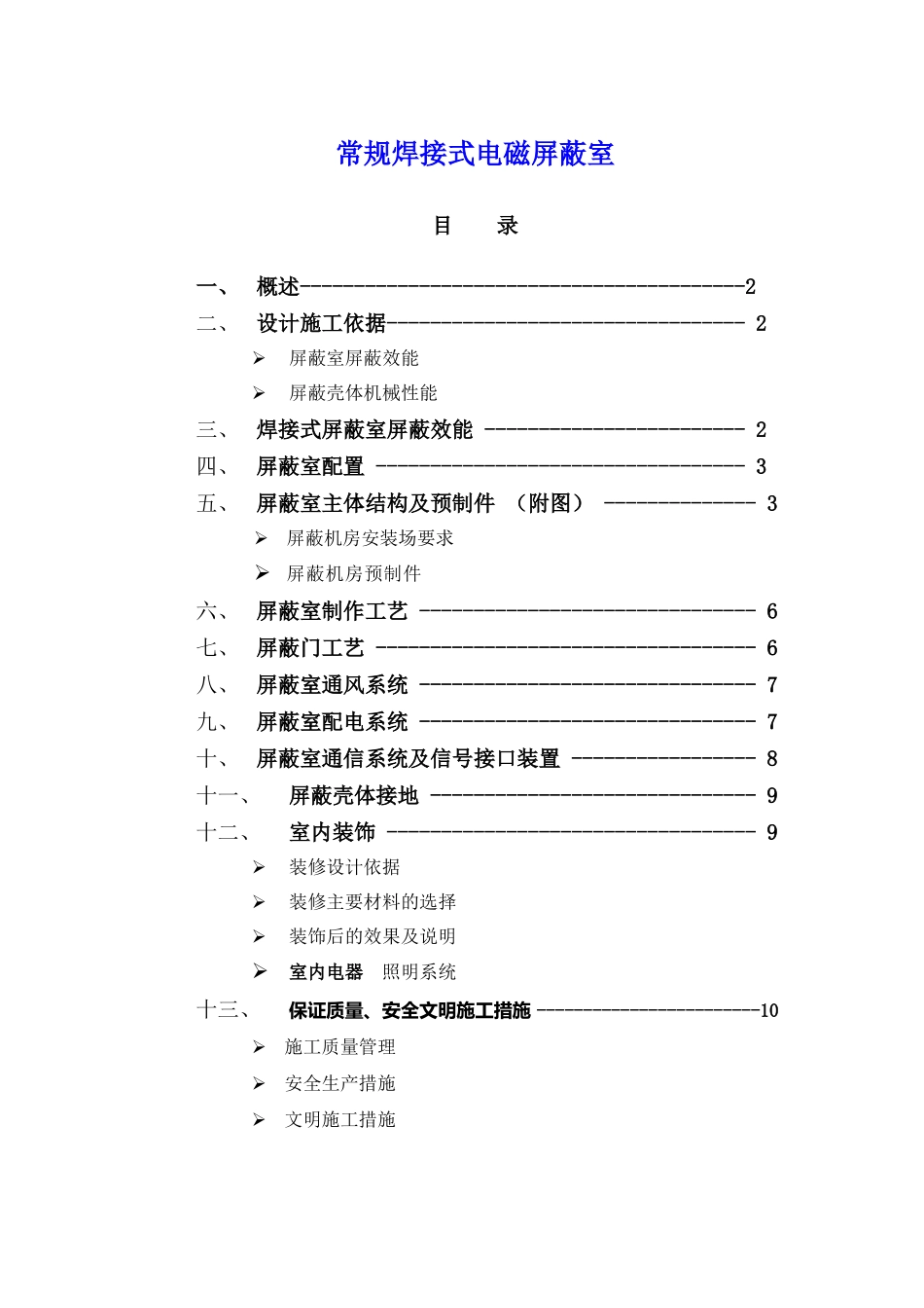 电磁屏蔽机房设计施工方案_第1页
