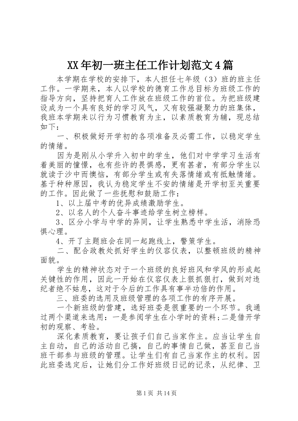 XX年初一班主任工作计划范文4篇_第1页