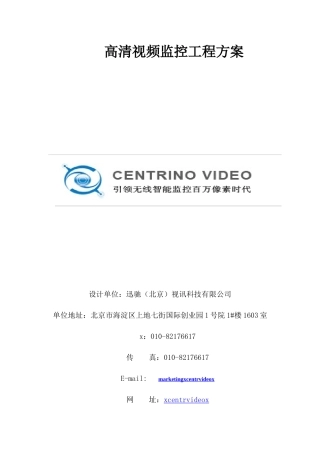 高清视频监控工程方案