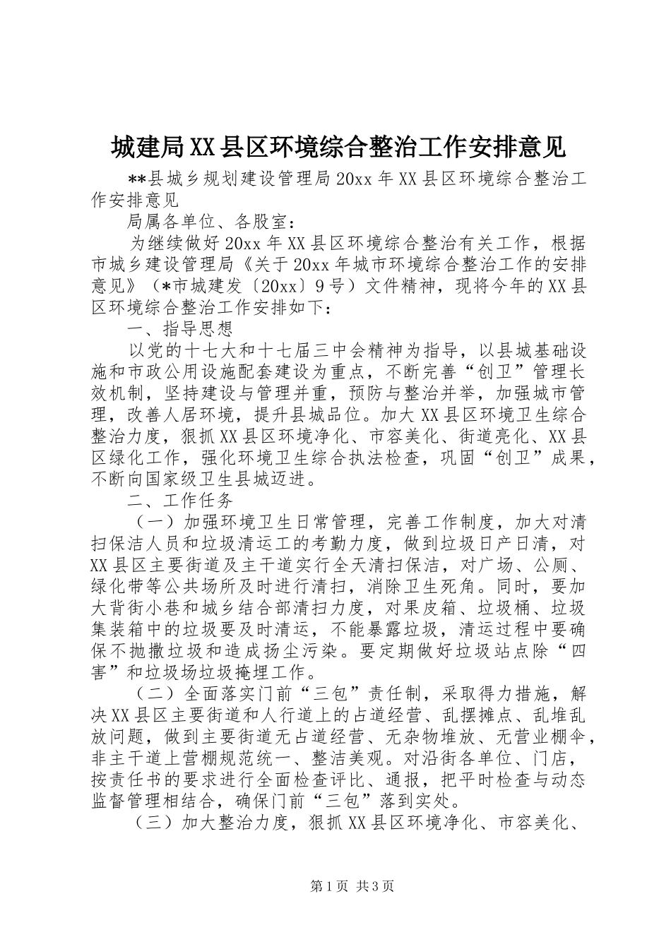 城建局XX县区环境综合整治工作安排意见_第1页