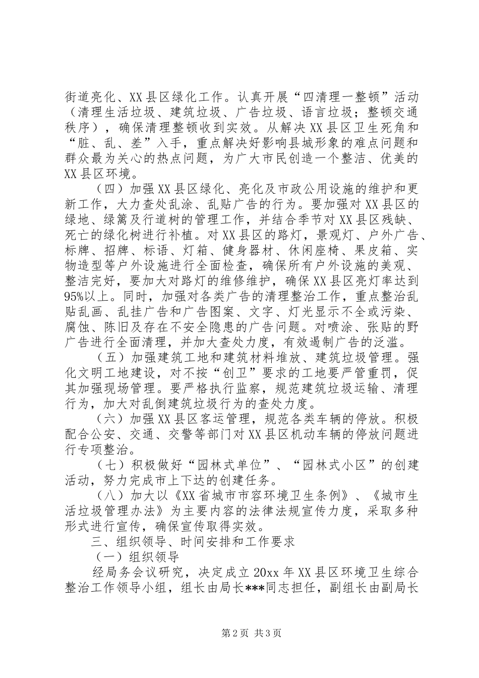 城建局XX县区环境综合整治工作安排意见_第2页