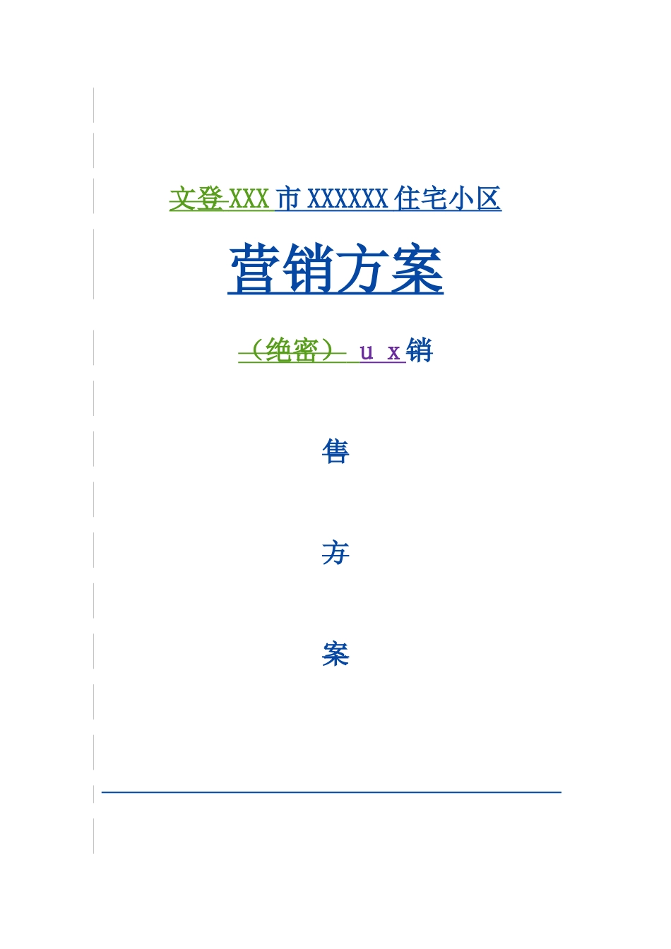 房地产销售方案范文1（39页）_第1页