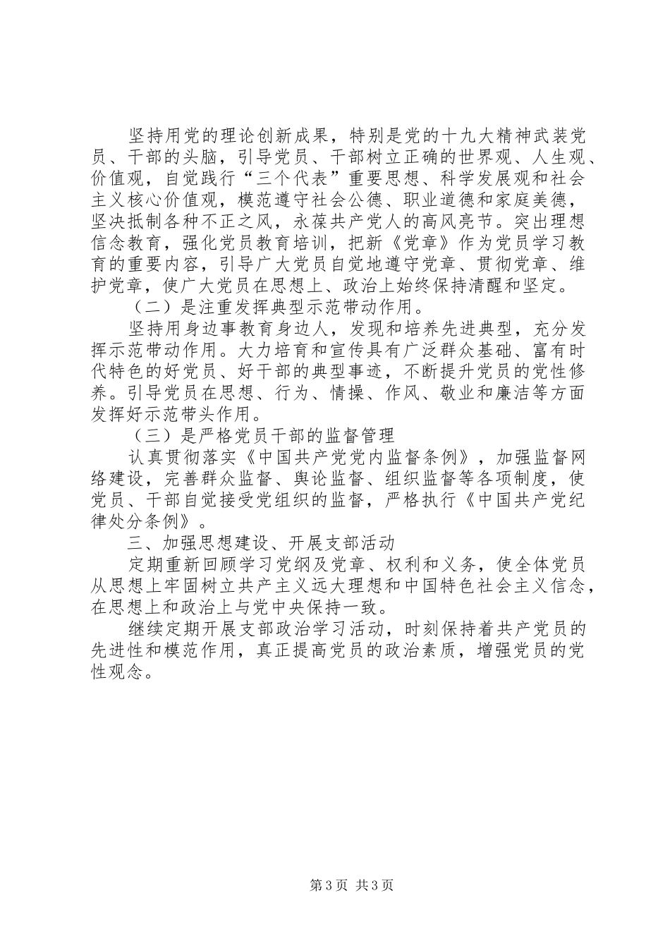 XX年集团公司党支部工作总结和XX年党建工作计划_第3页