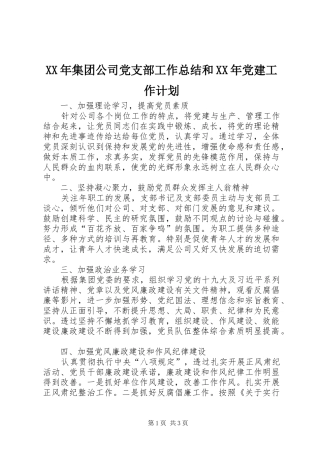 XX年集团公司党支部工作总结和XX年党建工作计划