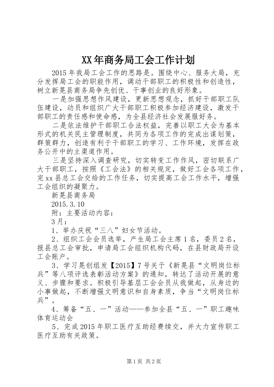 XX年商务局工会工作计划_第1页