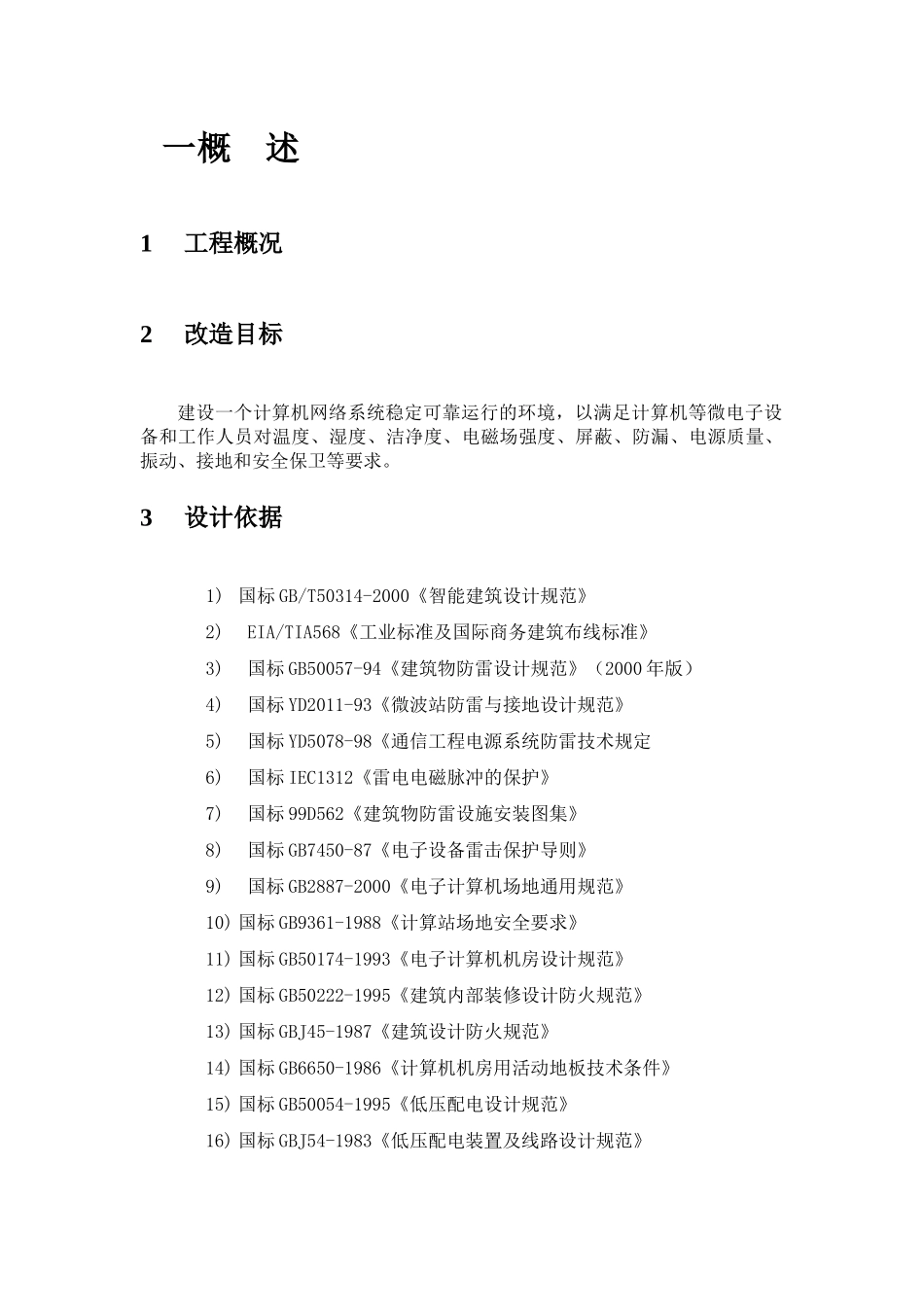 机房装修报价方案书_第3页