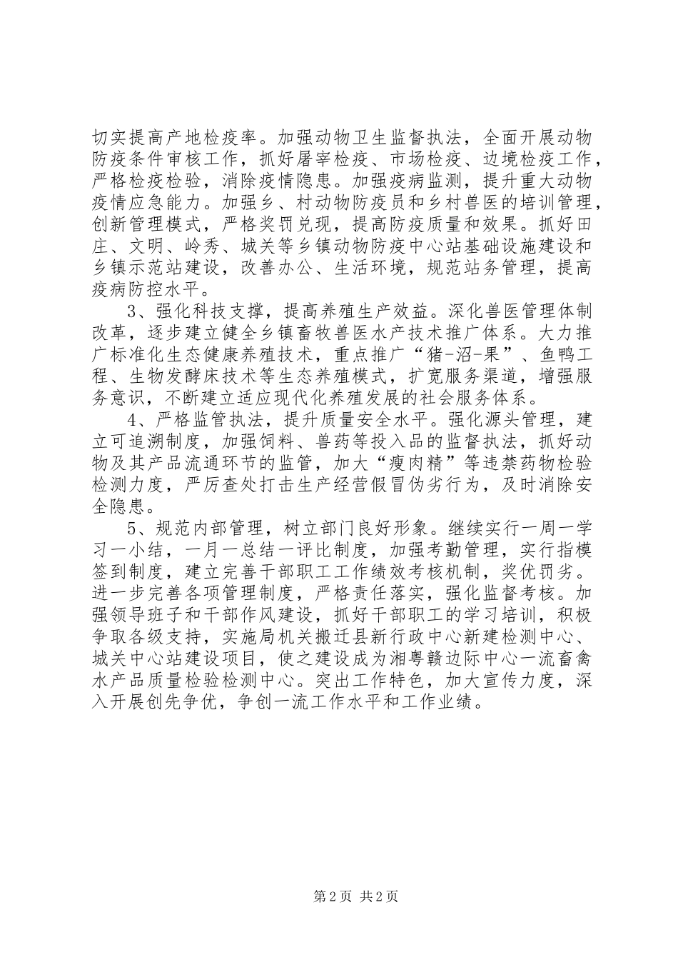 XX年畜牧水产局畜牧管理计划范文_第2页