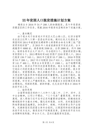 XX年贫困人口脱贫措施计划方案