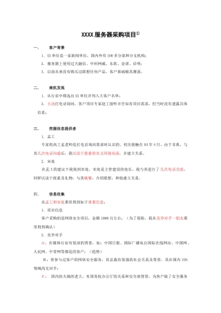 看看联想客户经理是怎样攻单子的