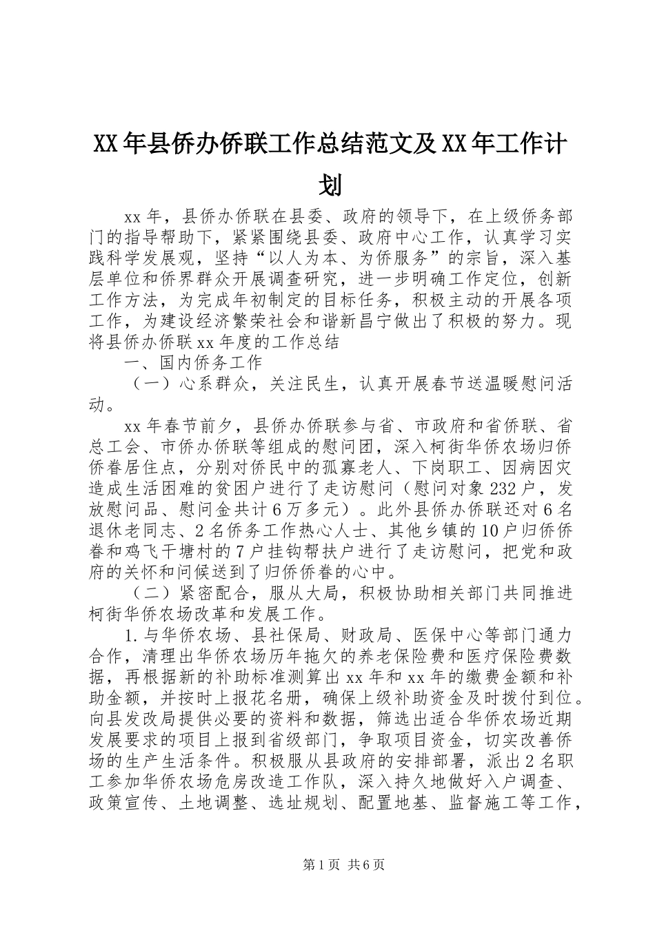 XX年县侨办侨联工作总结范文及XX年工作计划_第1页