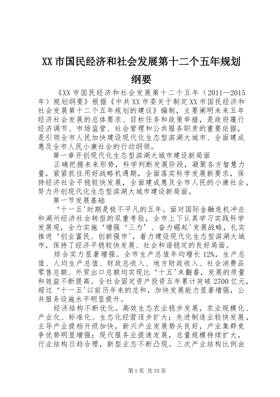 XX市国民经济和社会发展第十二个五年规划纲要_第1页