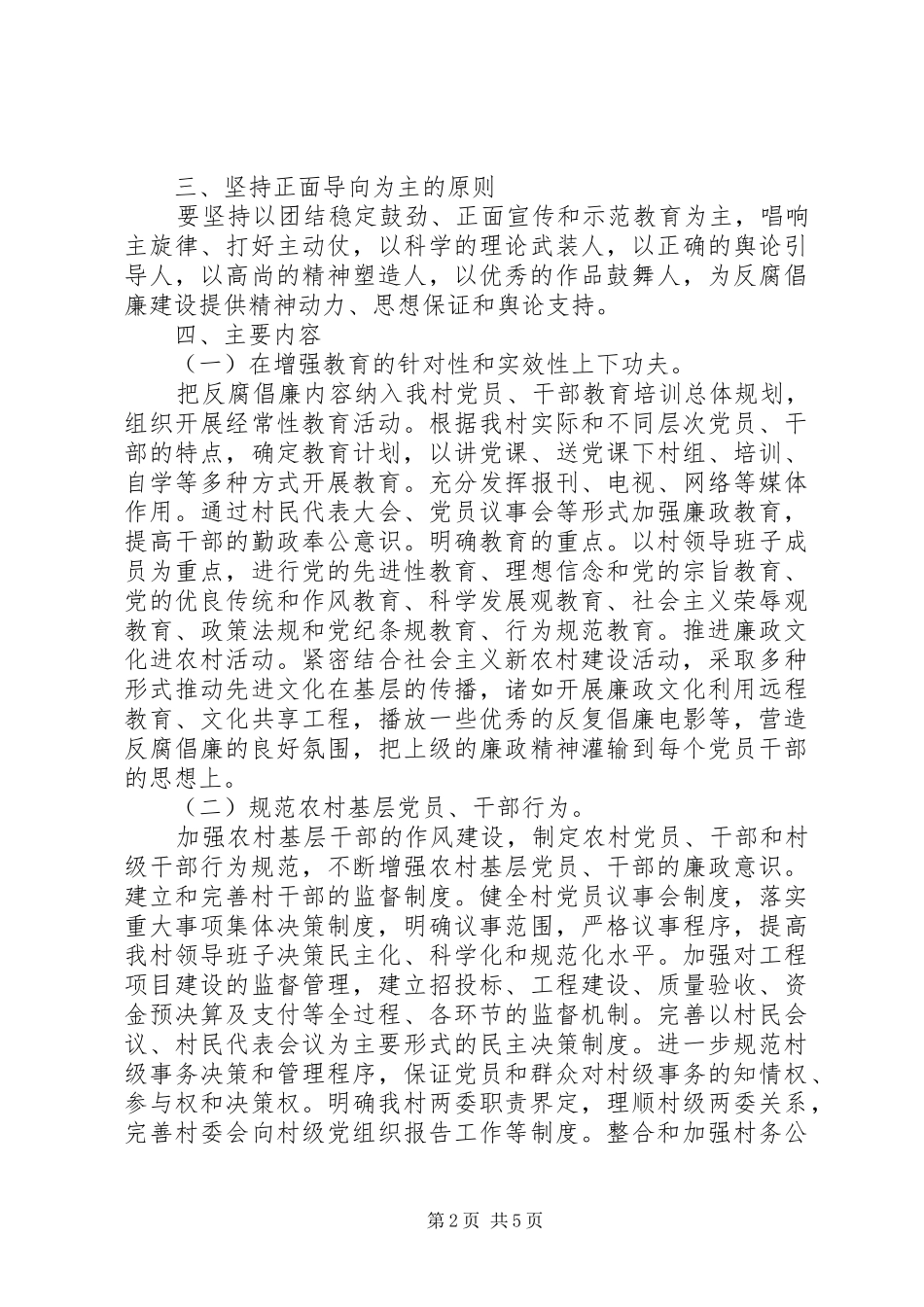 20XX年村党风廉政建设工作计划方案_第2页