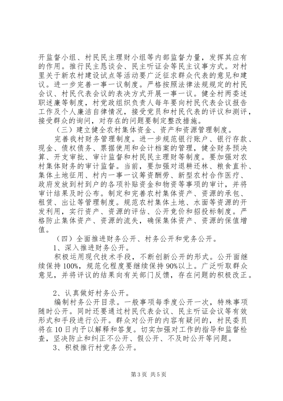 20XX年村党风廉政建设工作计划方案_第3页