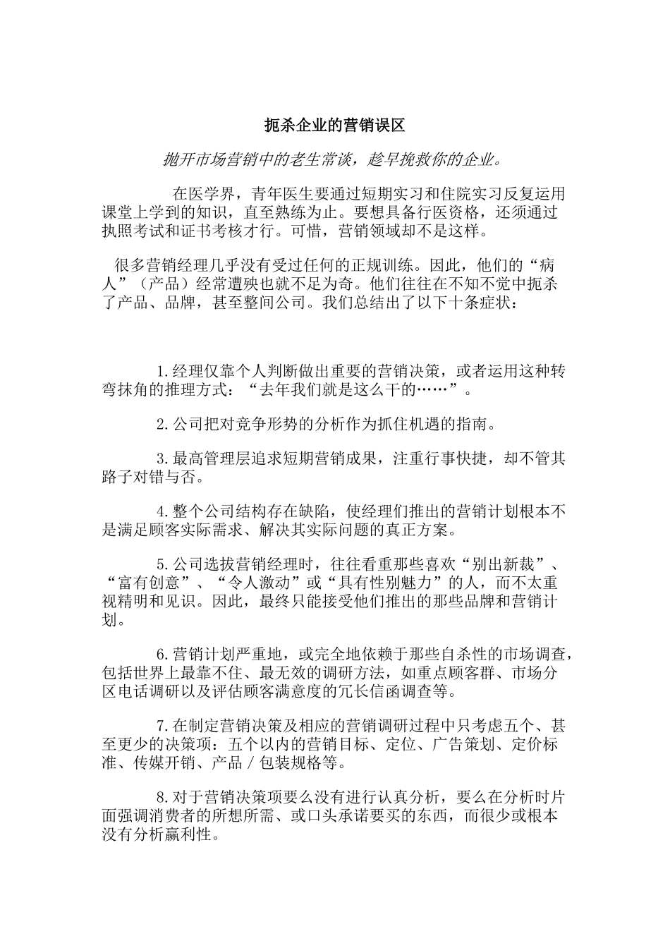 扼杀企业的营销误区页_第1页