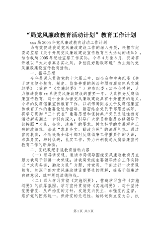 “局党风廉政教育活动计划”教育工作计划