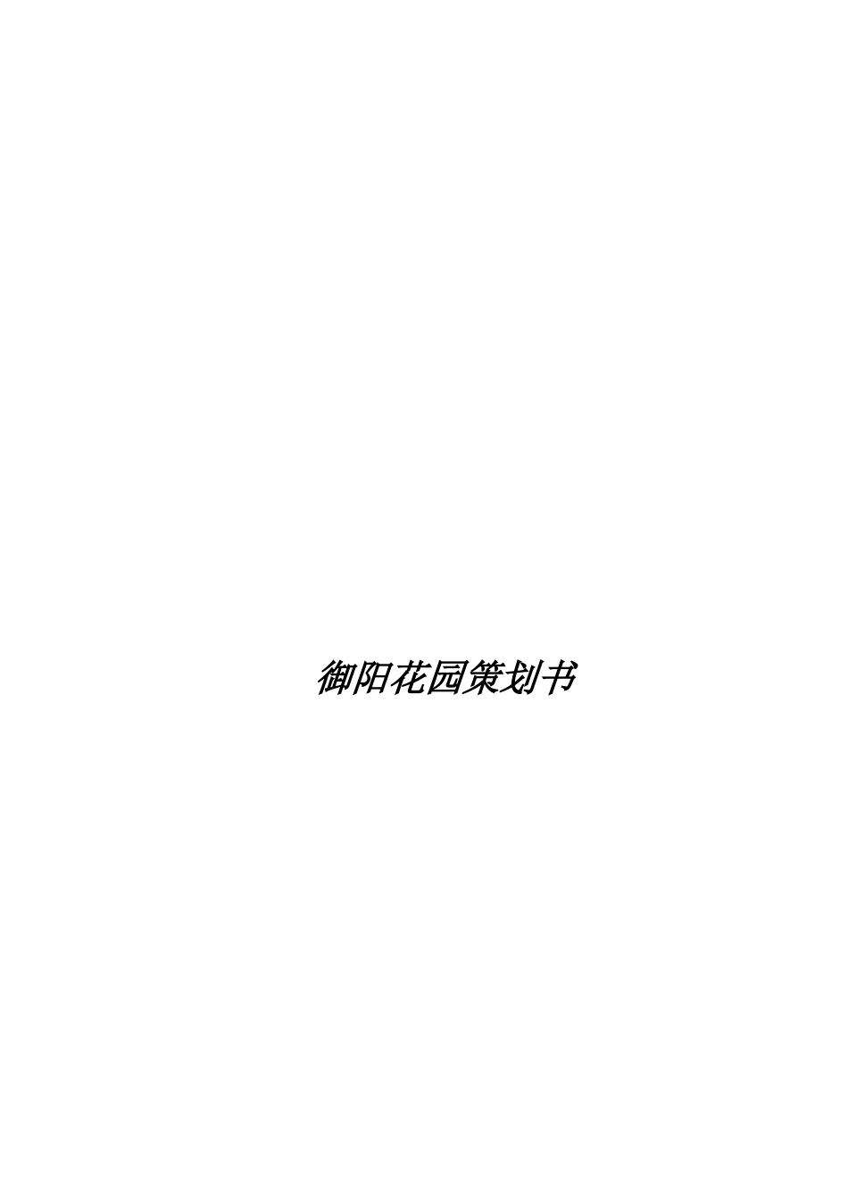 某市房地产宏观市场分析报告书_第1页