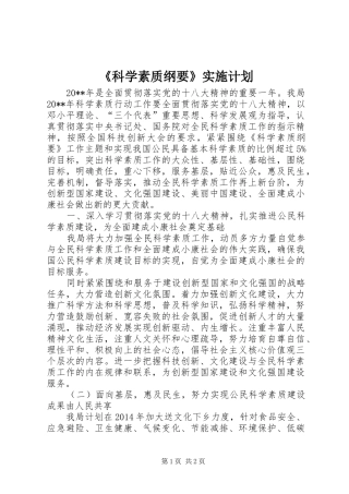 《科学素质纲要》实施计划