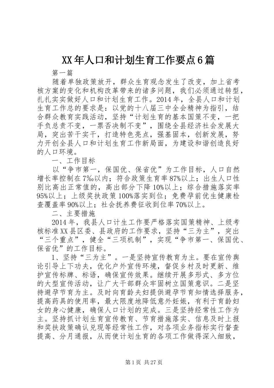 XX年人口和计划生育工作要点6篇_第1页