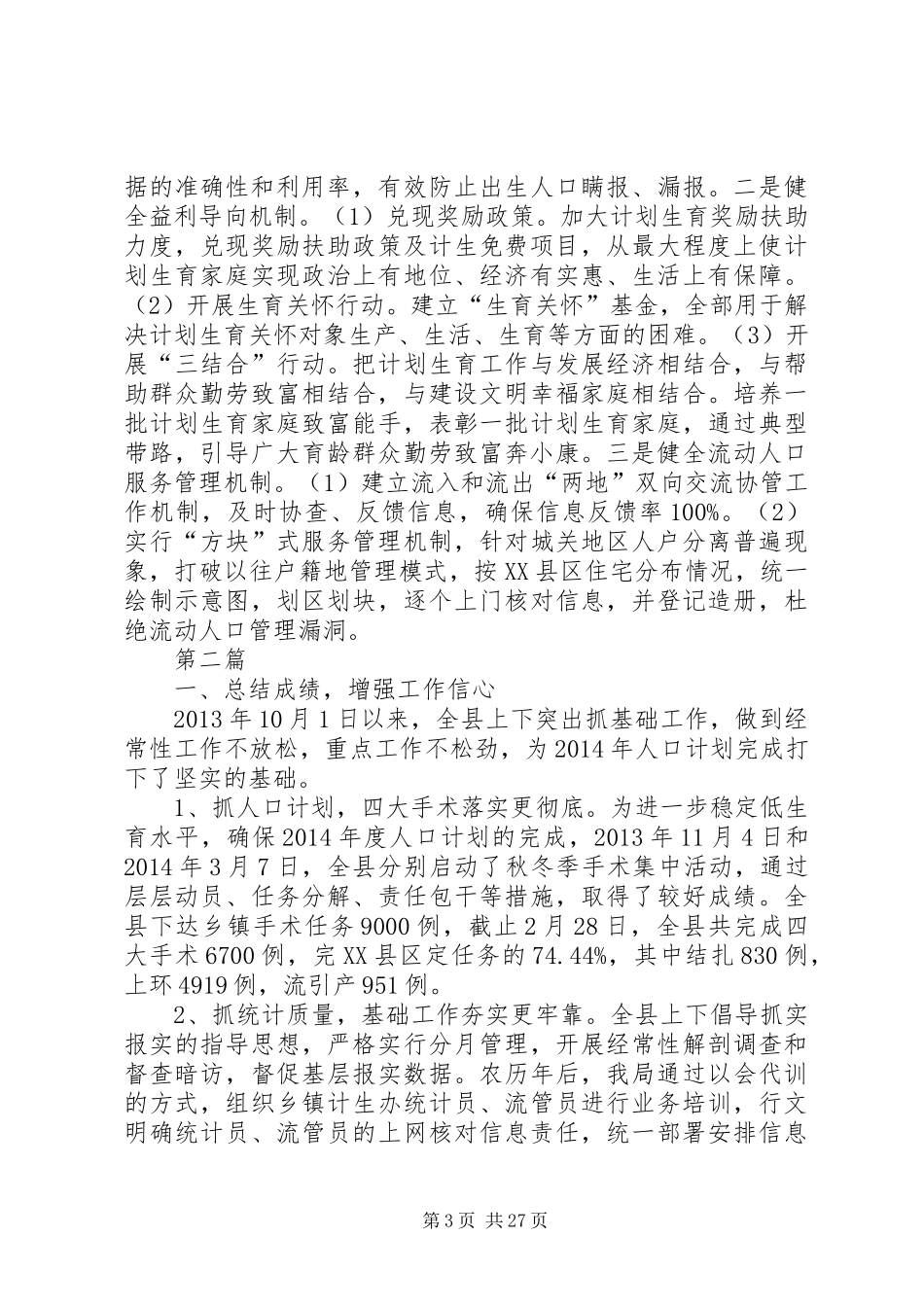 XX年人口和计划生育工作要点6篇_第3页