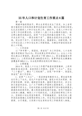 XX年人口和计划生育工作要点6篇