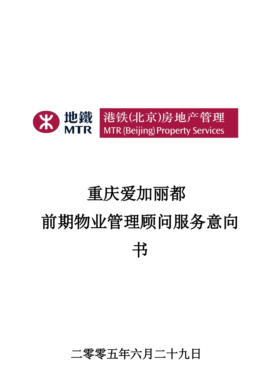 爱加丽都前期物业管理顾问服务意向书-港铁_第1页