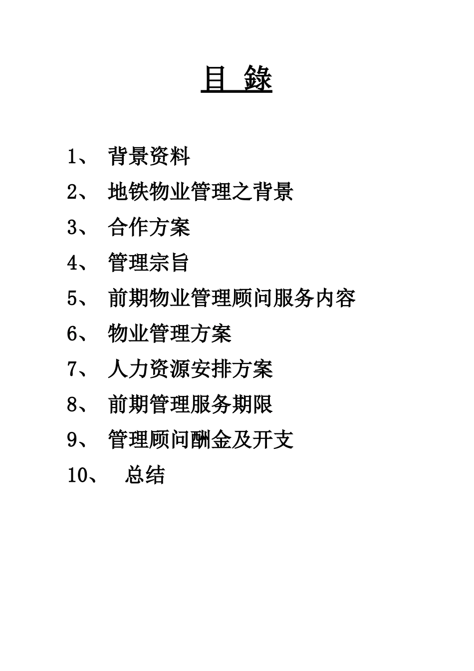 爱加丽都前期物业管理顾问服务意向书-港铁_第3页